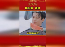 吃瓜娱乐圈又有新瓜了吗,揭秘明星幕后故事