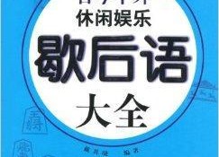 娱乐歇后语,揭秘那些让人捧腹的娱乐歇后语