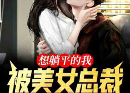 娱乐圈吃瓜系统被偷听心声小说