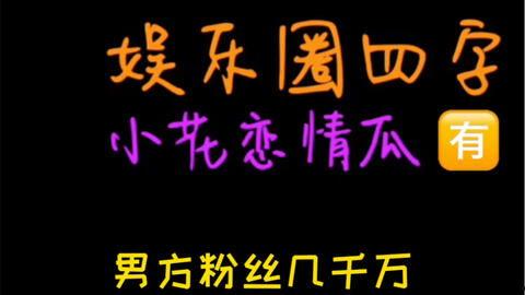娱乐圈吃瓜爆料七字真言
